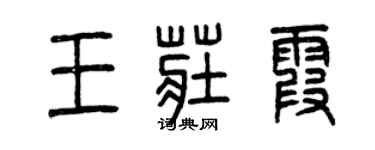 曾慶福王莊霞篆書個性簽名怎么寫