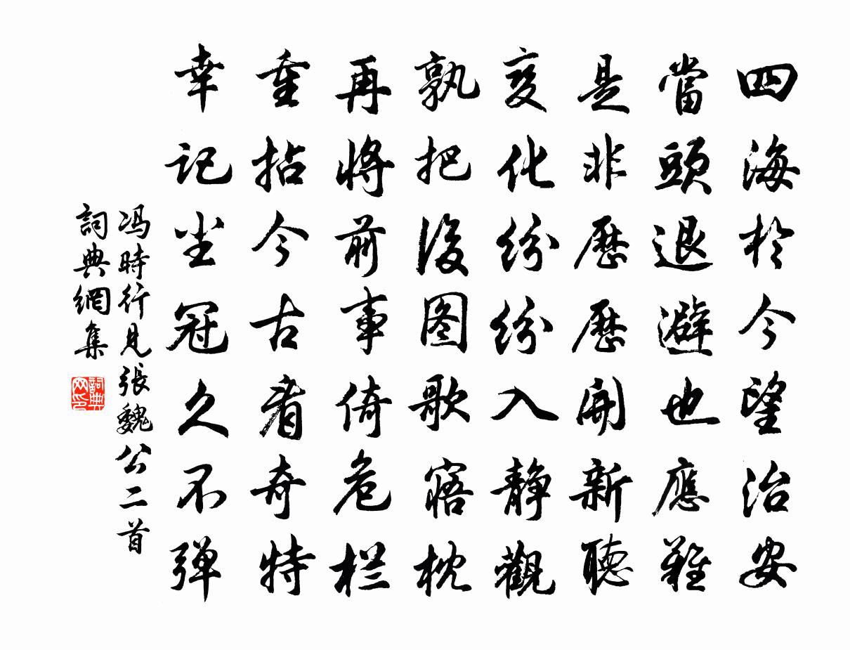 馮時行見張魏公二首書法作品欣賞