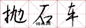 拋石車怎么寫好看