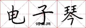 荊霄鵬電子琴楷書怎么寫
