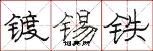 駱恆光鍍錫鐵隸書怎么寫