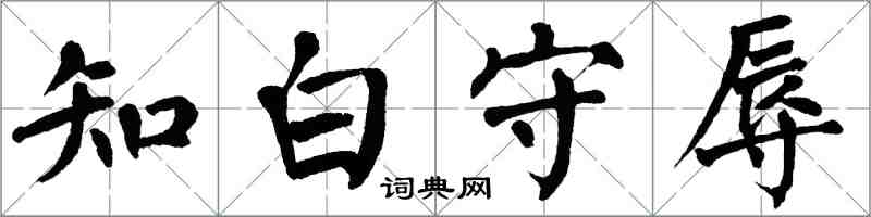 翁闓運知白守辱楷書怎么寫