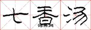 柯春海七香湯隸書怎么寫
