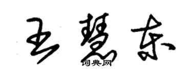 朱錫榮王慧東草書個性簽名怎么寫