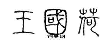 陳聲遠王國荷篆書個性簽名怎么寫