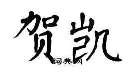 翁闓運賀凱楷書個性簽名怎么寫
