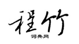 王正良程竹行書個性簽名怎么寫