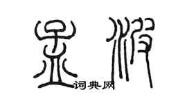 陳墨孟波篆書個性簽名怎么寫