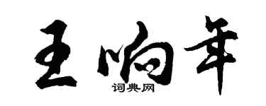 胡問遂王響年行書個性簽名怎么寫