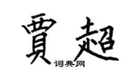 何伯昌賈超楷書個性簽名怎么寫
