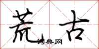 荊霄鵬荒古行書怎么寫