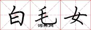 荊霄鵬白毛女楷書怎么寫