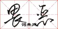 駱恆光畏惡草書怎么寫