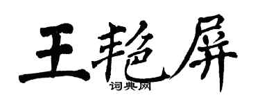 翁闓運王艷屏楷書個性簽名怎么寫