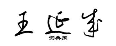 梁錦英王延成草書個性簽名怎么寫