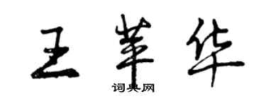 曾慶福王苹華行書個性簽名怎么寫