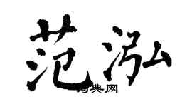 翁闓運范泓楷書個性簽名怎么寫