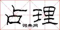 柯春海占理隸書怎么寫