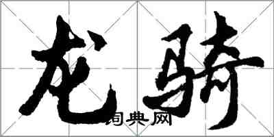 胡問遂龍騎行書怎么寫