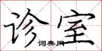 龐中華診室楷書怎么寫