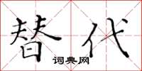 黃華生替代楷書怎么寫