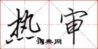 田英章熱審行書怎么寫