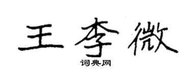 袁強王李微楷書個性簽名怎么寫