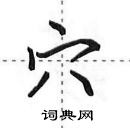 田英章寫的硬筆行書穴