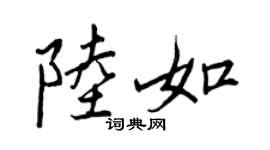 王正良陸如行書個性簽名怎么寫