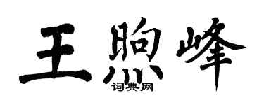 翁闓運王煦峰楷書個性簽名怎么寫