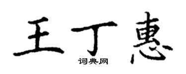 丁謙王丁惠楷書個性簽名怎么寫