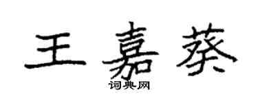 袁強王嘉葵楷書個性簽名怎么寫