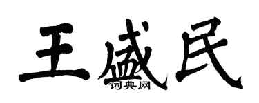 翁闓運王盛民楷書個性簽名怎么寫