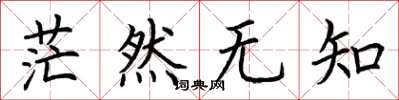 荊霄鵬茫然無知楷書怎么寫