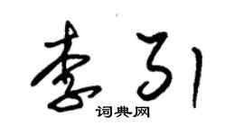 朱錫榮李引草書個性簽名怎么寫
