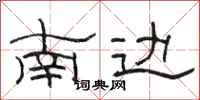 駱恆光南邊隸書怎么寫
