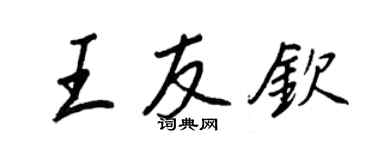 王正良王友欽行書個性簽名怎么寫