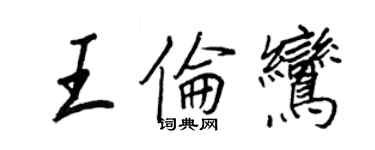 王正良王倫鸞行書個性簽名怎么寫