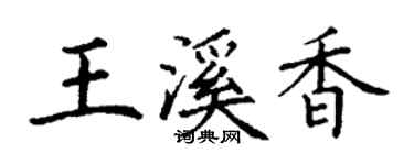 丁謙王溪香楷書個性簽名怎么寫