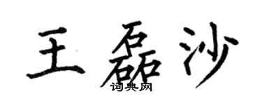 何伯昌王磊沙楷書個性簽名怎么寫