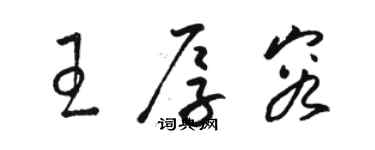 駱恆光王厚容草書個性簽名怎么寫