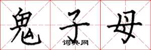 何伯昌鬼子母楷書怎么寫