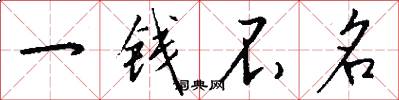 一錢不名怎么寫好看