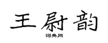 袁強王尉韻楷書個性簽名怎么寫