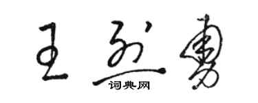 駱恆光王烈勇草書個性簽名怎么寫