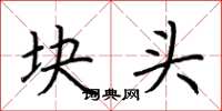 荊霄鵬塊頭楷書怎么寫
