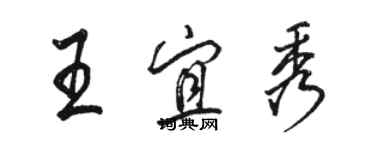 駱恆光王宜秀行書個性簽名怎么寫