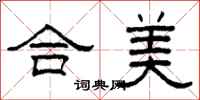 柯春海合美隸書怎么寫