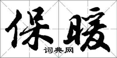 胡問遂保暖行書怎么寫