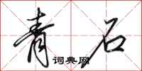 田英章青石行書怎么寫